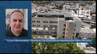 ΑΠΛΗΡΩΤΕΣ ΕΦΗΜΕΡΙΕΣ ΣΤΟ ΝΟΣΟΚΟΜΕΙΟ ΑΓΙΟΥ ΝΙΚΟΛΑΟΥ