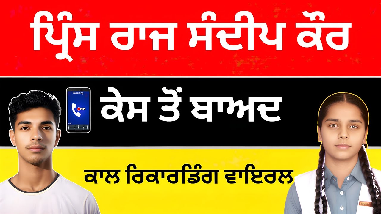 Call Recording ਨੇ ਖੋਲ੍ਹਿਆ ਸੱਚ  🤯 Sandeep Kaur – Prince Raj Case 🥺