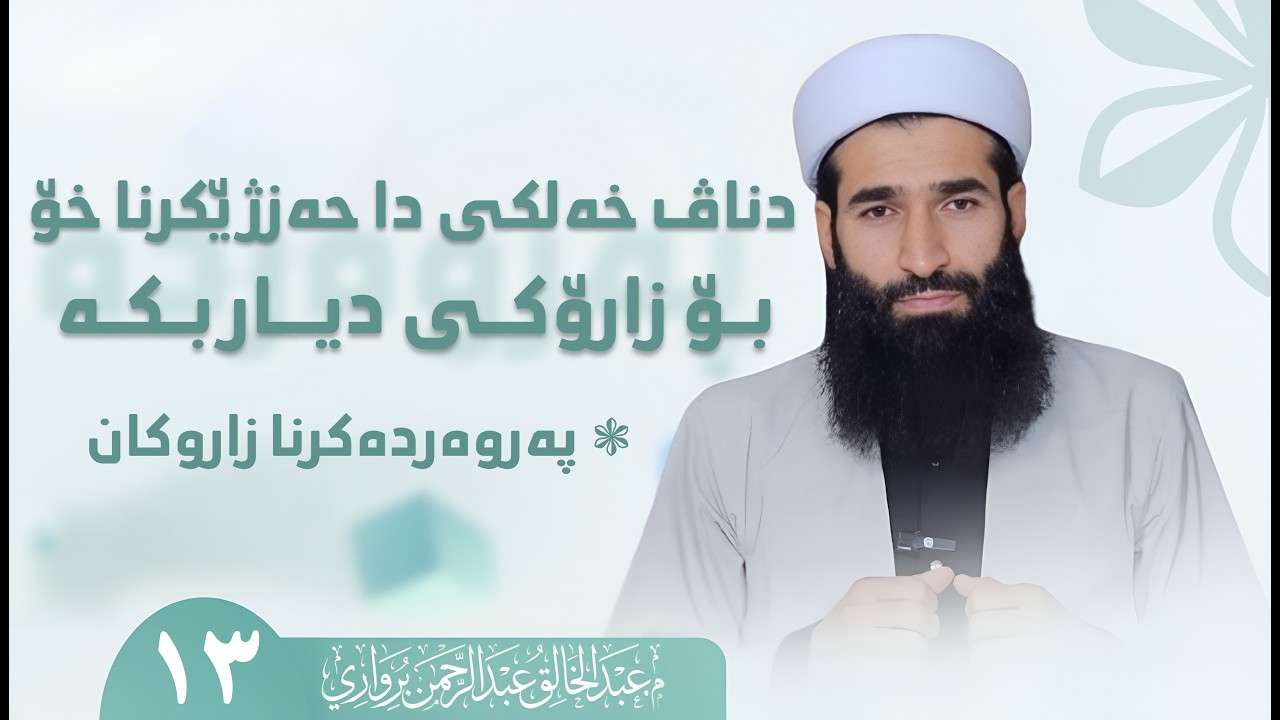دناڤ خەلکی دا حەزژێکرنا خۆ بۆ زارۆکی دیاربکە