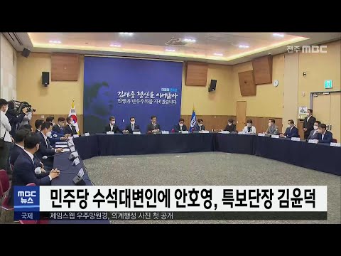민주당 수석대변인에 안호영, 특보단장 김윤덕 | 전주MBC 220902 방송