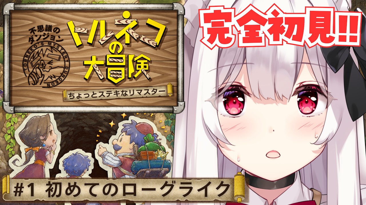 【トルネコの大冒険 不思議のダンジョン ちょっとステキなリマスター】完全初見!初めてのローグライクRPG! #1【明堂しろね/ハコネクト】
