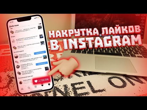 НАКРУТКА ЛАЙКОВ ОТ РЕАЛЬНЫХ ЛЮДЕЙ В INSTAGRAM | ЛУЧШИЙ СЕРВИС 2022.