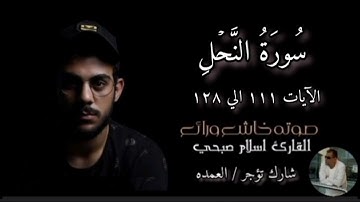 سورة النحل الآيات ١١١ الي ١٢٨ القارئ الشيخ اسلام صبحي