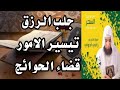 الرقيه الشرعية ..حصن نفسك واولادك وبيتك