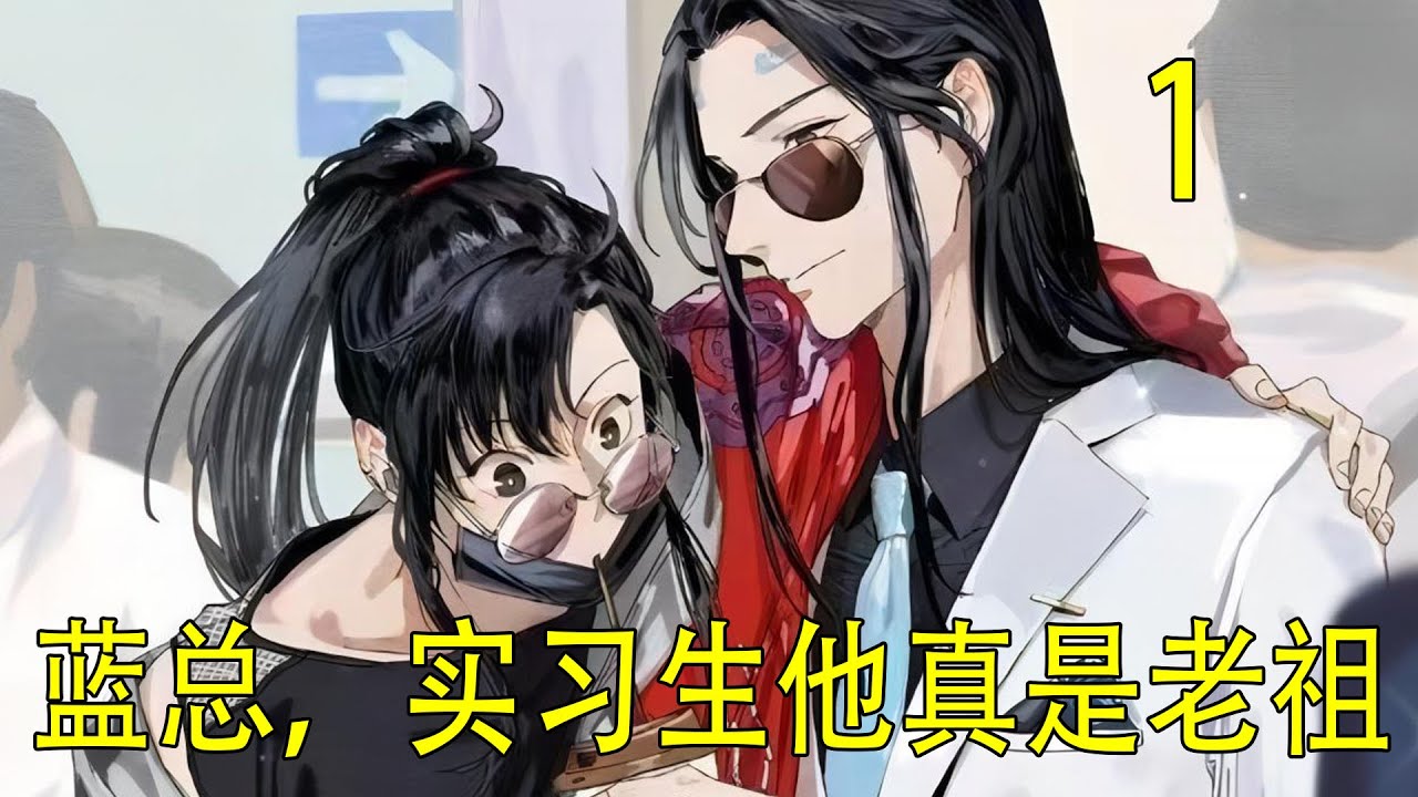 一口氣看完《藍總，實習生他真是老祖》 藍忘機眼裏凝結的冰雪，在對上他視線的那一刻，瞬間融化成一片溫柔的春水。他自然地牽起魏無羨的手，聲音柔得能滴出水來。