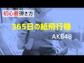 【初心者弾き方】365日の紙飛行機(アルペジオver) / AKB48【ギターコード】
