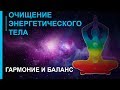 Очищение Энергетического Тела ☯ Гармония и Баланс 2019