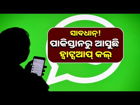 +92 ନମ୍ବର ଥିବା ହ୍ୱାଟ୍ସଆପ୍  କଲ୍ ଠାରୁ ଦୂରେଇ ରୁହନ୍ତୁ, ସତର୍କ କଲା ଓଡ଼ିଶା ପୋଲିସ୍