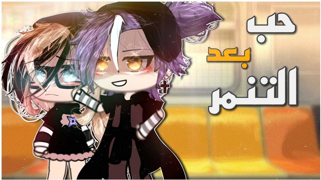 #قصة كاملة|×حب بعد التنمر×|❤️🚫التصنيف[دراما،رومانسية،اثارة]🦋💕قاشالايف🌨️