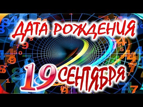 ДАТА РОЖДЕНИЯ 19 СЕНТЯБРЯ🎂СУДЬБА, ХАРАКТЕР и ЗДОРОВЬЕ ТАЙНА ДНЯ РОЖДЕНИЯ