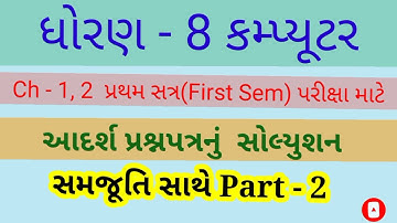 Std 8 Computer || ધોરણ 8 કમ્પ્યૂટર Ch - 1,2 આદર્શ પ્રશ્નપત્રનું સોલ્યુશન P - 2 || GSEB #Std8computer