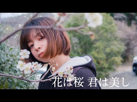 花は桜　君は美し / いきものがかり Covered by 坂尻あい