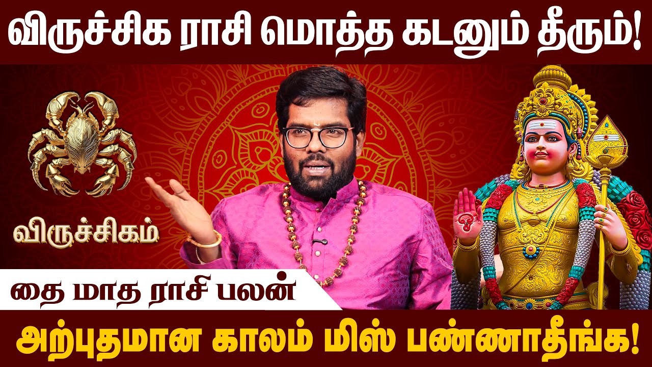 விருச்சிகம் ராசி  - 2026 தை மாத ராசி பலன்  | Thai Matha Rasi palan | 