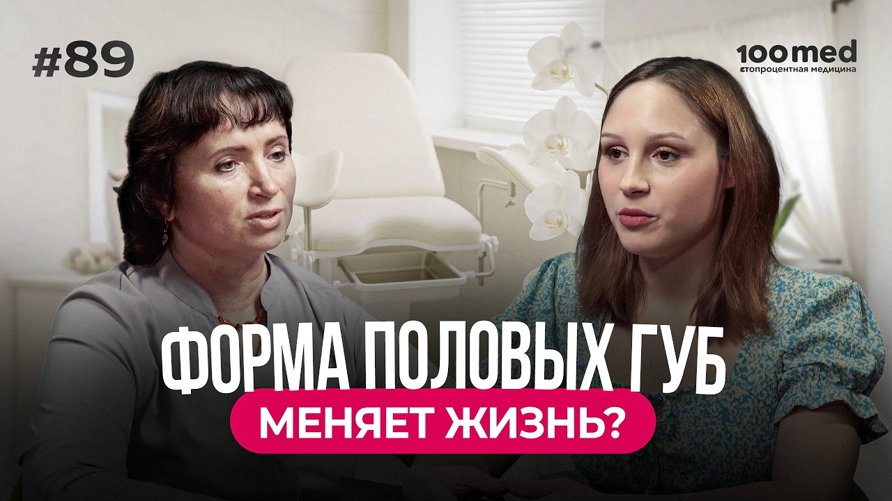 Половые Губы: Какими ДОЛЖНЫ Быть? Лабиопластика, Укрепление Тазового Дна, Пигментация После Родов!