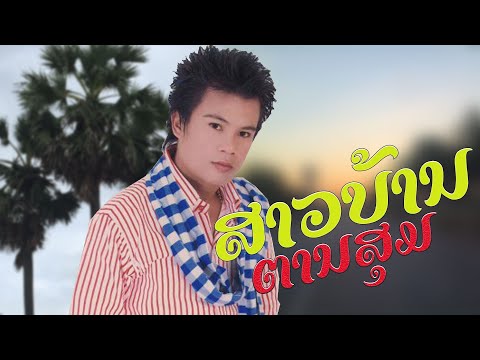 LAODER MEDIA | ສາວບ້ານຕານສຸມ | สาวบ้านตานสุม -ສົມຫວັງ【MUSIC VIDEO】