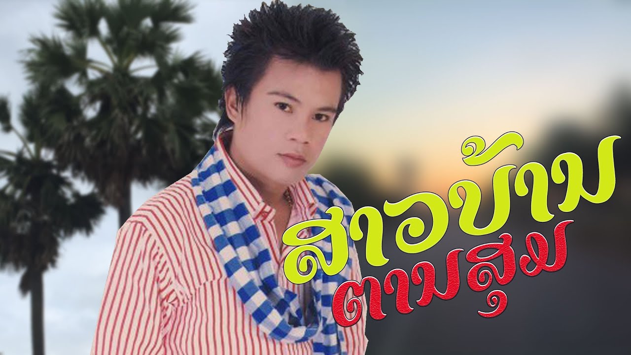 ສາວບ້ານຕານສຸມ | สาวบ้านตานสุม -ສົມຫວັງ ສຽງແສກ【MUSIC VIDEO】