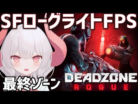 【Deadzone: Rogue】なにやら新しいシステムも！Zone 3に挑戦する！SFローグライトFPS【part.5】