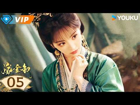 ✨会员专享✨ | 💥2026田曦薇爆款爽剧💥【嫁金钗 Where The Mask Ends】EP05：😱最怕的事还是发生了！假魏娆身份遭曝光！ | 田曦薇 闫桉 | YOUKU Mini Drama