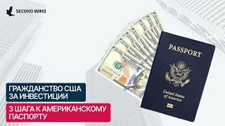 Гражданство США за инвестиции. 3 шага к американскому паспорту