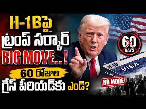 60 రోజుల గ్రేస్ పీరియడ్‌కు చెక్..? H-1B వీసాదారుల్లో టెన్షన్..! | H-1B Holders Face New Risk..!