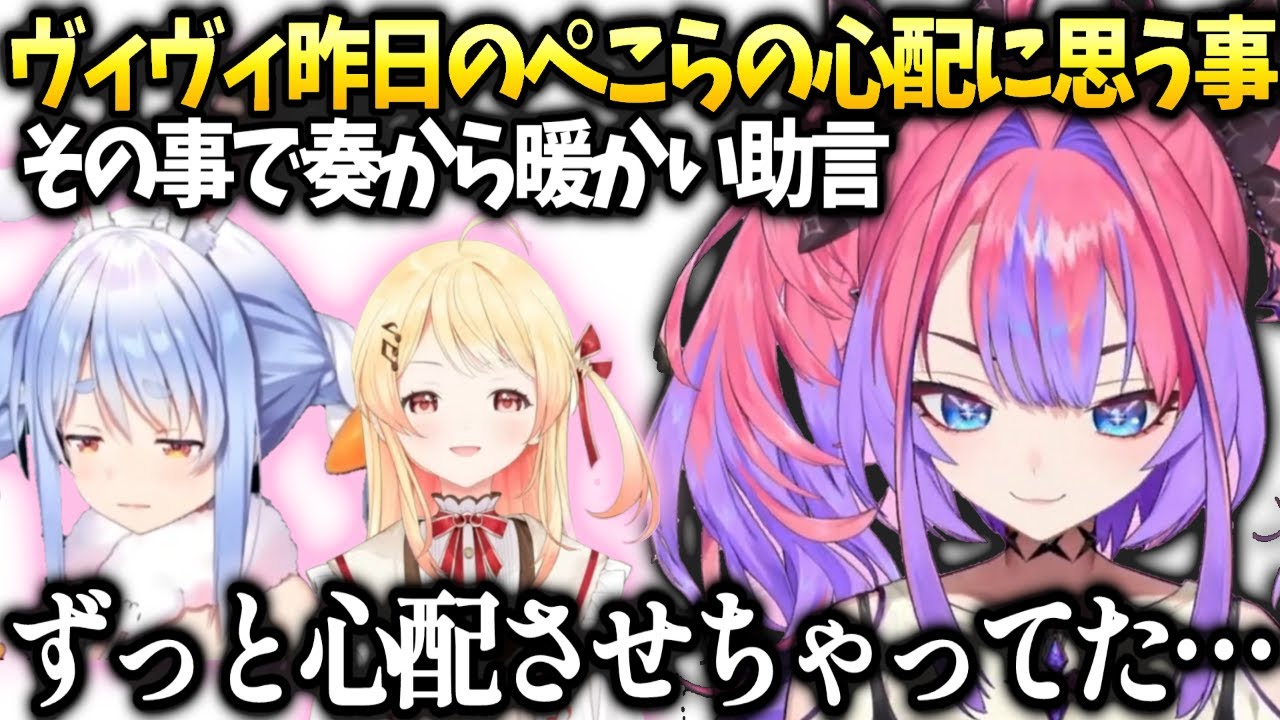 ヴィヴィ昨日ぺこら先輩がなんか可愛かった話と奏先輩が色々助けてくれてる話【綺々羅々ヴィヴィ/ホロライブ】