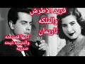 إليكم تفاصيل قصة حب فريد الاطرش الملكه ناريمان تسببت له في ذبحه صدريه والفيلم الذي جسد قصه حبهم 