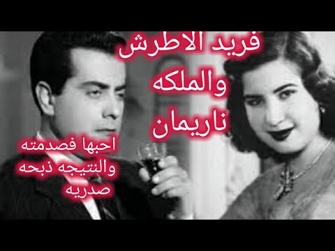 إليكم تفاصيل قصة حب فريد الاطرش الملكه ناريمان تسببت له في ذبحه صدريه والفيلم الذي جسد قصه حبهم