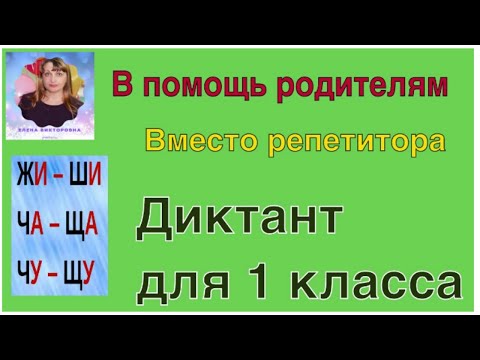 Диктант для 1 и 2 класса по теме "Буквосочетания жи-ши, ча-ща, чу-щу" с грамматическим заданием.