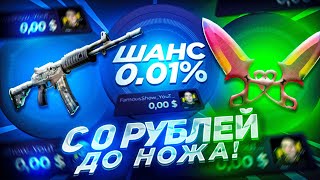 C 0 РУБЛЕЙ ДО НОЖА НА CASE-DROP! КАК С ХАЛЯВЫ ПОДНЯТЬ НОЖ НА КЕЙС ДРОПЕ!