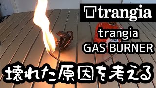 trangiaトランギアガスバーナーが壊れた原因を考える