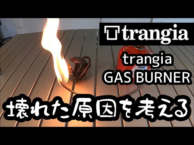 trangiaトランギアガスバーナーが壊れた原因を考える - YouTube