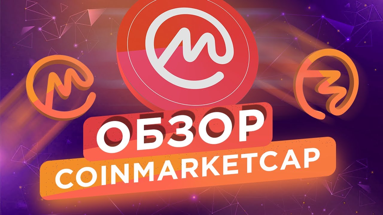 Подробный обзор Coinmarketcap: регистрация, настройка, отслеживание графиков