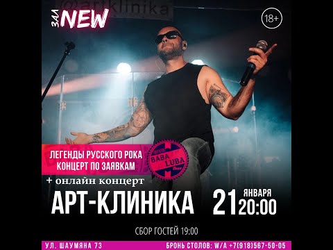 Арт-Клиника  - Онлайн-концерт по Вашим заявкам