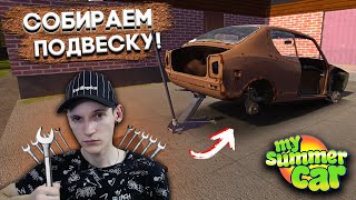 КЛЮЧ НА 10, ПОЖАЛУЙСТА! СОБИРАЕМ ПОДВЕСКУ! | Гайд (My Summer Car #2)