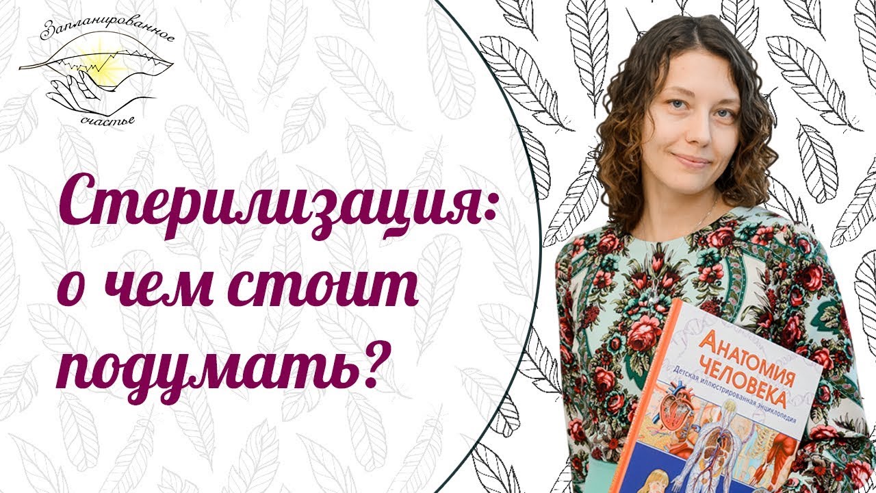 Стерилизация женщин и здоровье. О чем нужно помнить.