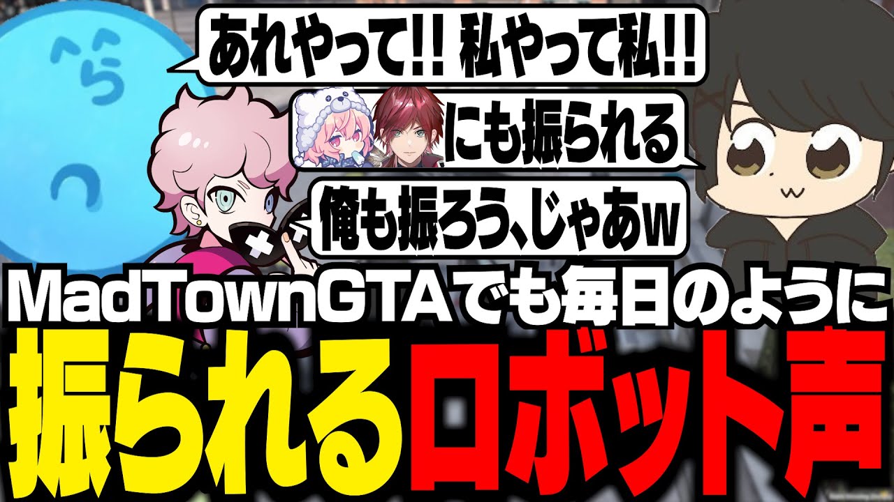 【MadTown GTA】毎日のように某ロボットの声を振られるギル【ギルくん/GTA5】