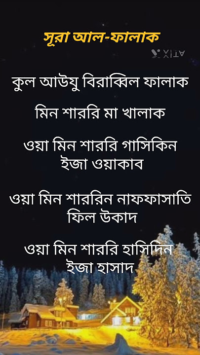 Surah Falaq beautiful arabic Quran recitation ।