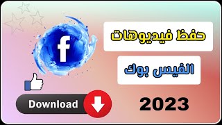 حفظ فيديوهات الفيس بوك بعد تحديث فيس بوك الجديد 2023 - تنزيل فيديو من الفيس بوك ?