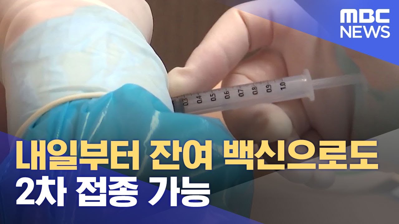2 차 접종 예약 변경 2022 내일부터 잔여 백신으로도 2차 접종 가능 (2021.09.16/5MBC뉴스)