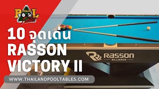 10 จุดเด่นโต๊ะพูล Rasson / 10 Strengths of the Rasson Victory II Pro Pool Table