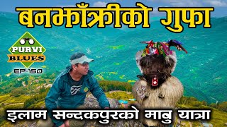 बनझाँक्री बस्ने ठाउँ || सन्दकपुरको माबु यात्रा ||Sandakpur Mabu, Illam Trip||