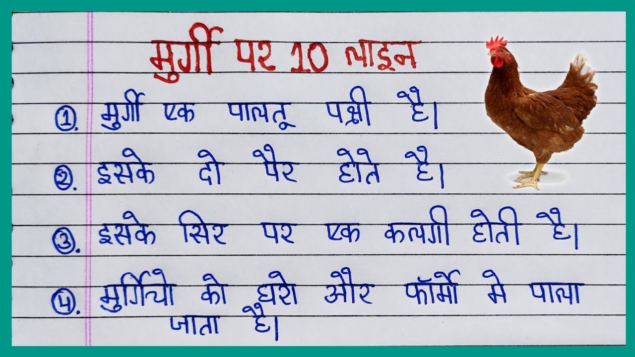 essay writing on hen in hindi