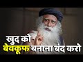 🔴 खुद को बेवकूफ बनाना बंद करो | Sadhguru Hindi