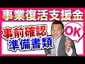【事前確認】事業復活支援金の事前確認で準備すべき書類【必要書類】と流れを熊本の【登録確認機関】が徹底解説します(熊本/行政書士/事前確認/認定経営革新等支援機関)