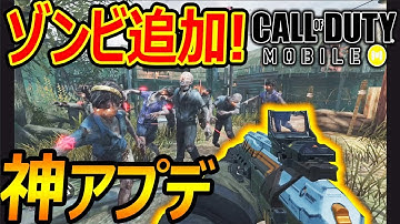 【CoD:MOBILE】神アプデで! 遂にゾンビモードが追加!!『ボスゾンビがヤバいww』【CoDモバイル:実況者ジャンヌ】