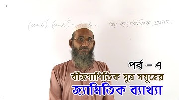 Geometric Explanations of Algebraic Formulas - Part 07 | বীজগাণিতিক সূত্র সমূহের জ্যামিতিক ব্যাখ্যা