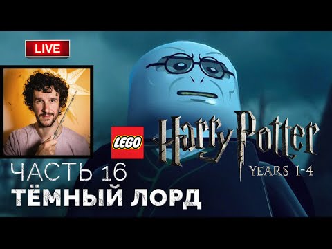 Тёмный лорд ➤ Lego Гарри Поттер: Годы 1-4 ● Прохождение 16