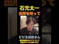 石元太一出所を知ってビビる瓜田純士w #shorts #short #ブレイキングダウン #breakingdown #格闘技 #瓜田純士 #石元太一 #関東連合 #地下格闘技 #朝倉未来 #爆笑