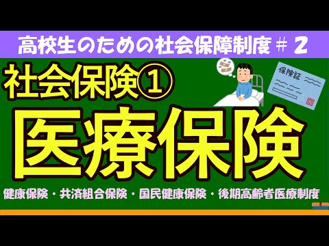 【高校生のための政治・経済】社会保険①医療保険＃2