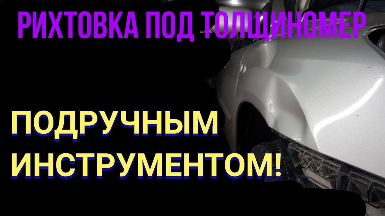 РИХТОВКА ПОД ТОЛЩИНОМЕР/БЕЗ ШПАКЛЕВКИ /LEXUS RX 300